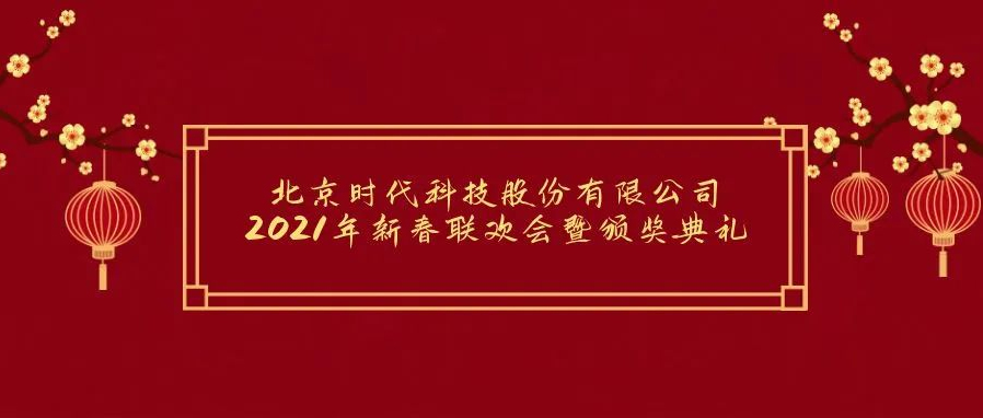 祝賀2021年北京時(shí)代科技股份有限公司年會(huì )勝利召開(kāi)！