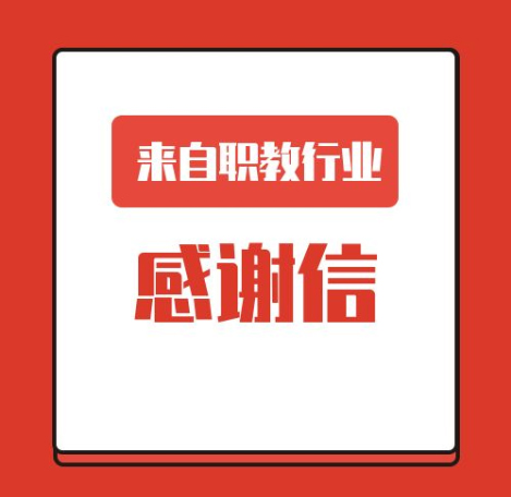 一封來(lái)自職業(yè)教育行業(yè)的感謝信！