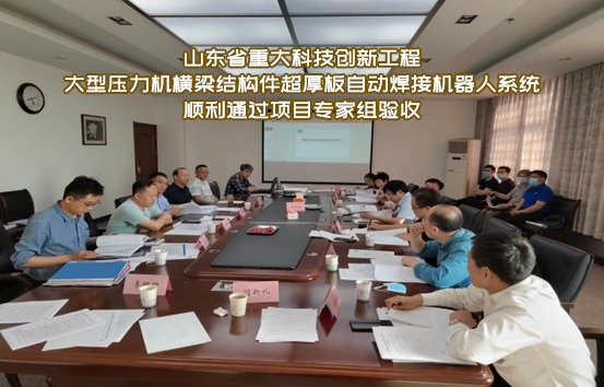 大型壓力機橫梁結構件超厚板自動(dòng)焊接機器人系統順利通過(guò)項目專(zhuān)家組驗收！