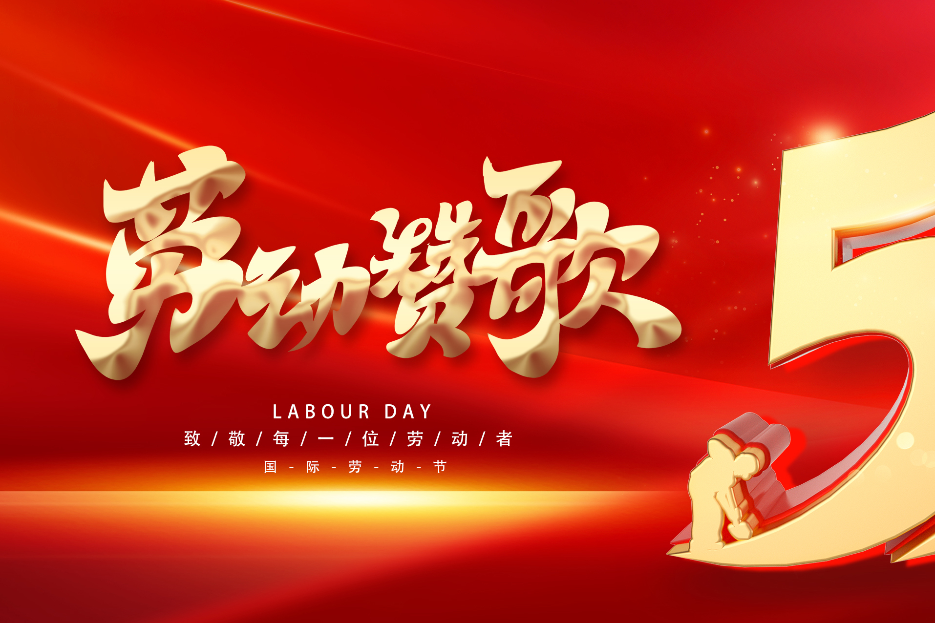 五一勞動(dòng)節(jié)快樂(lè)！