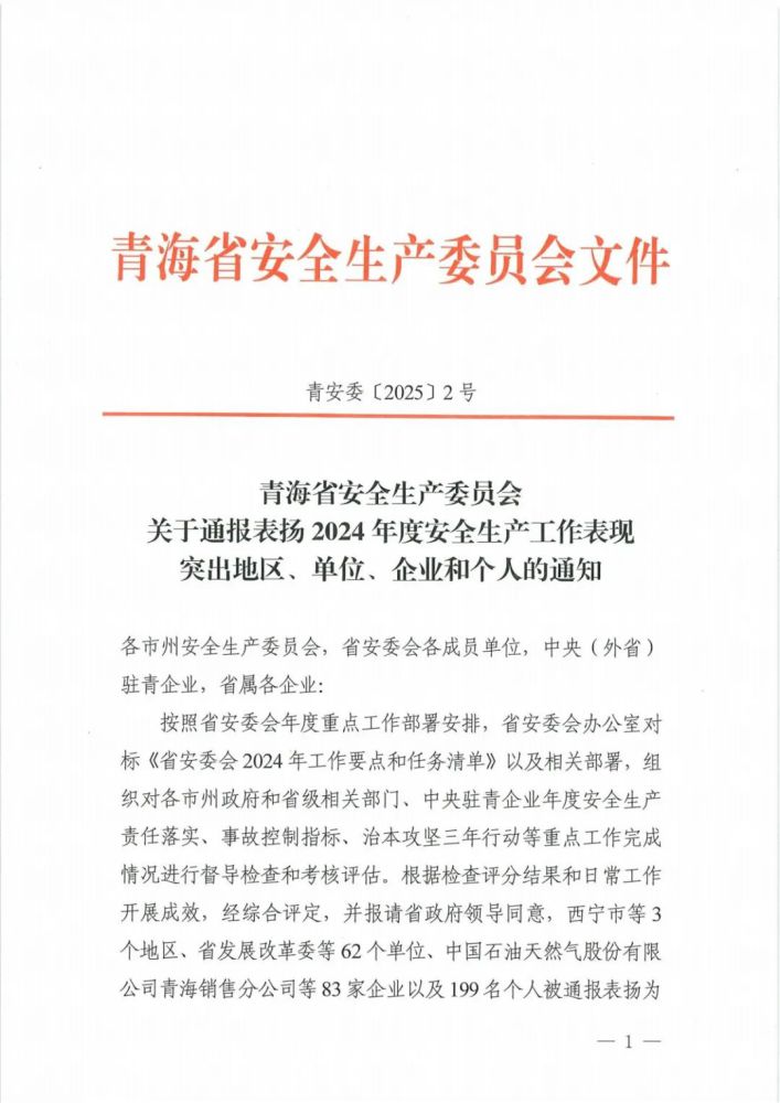 喜報(bào)！2024年度安全生產(chǎn)工作表現(xiàn)突出企業(yè)和個(gè)人名單揭曉！