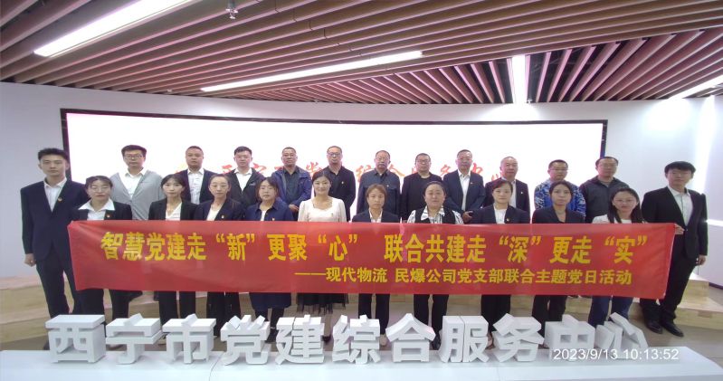 智慧黨建走&ldquo;新&rdquo;更聚&ldquo;心&rdquo;  聯(lián)合共建走&ldquo;深&rdquo;更走&ldquo;實(shí)&rdquo;  &mdash;&mdash;民爆公司、現(xiàn)代物流公司黨支部聯(lián)合開展主題黨日活動(dòng)