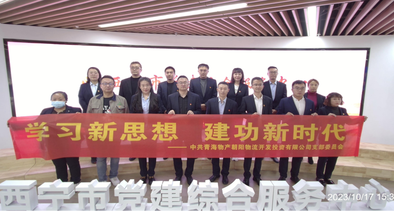 朝物開(kāi)投公司黨支部組織開(kāi)展 &ldquo;學(xué)習(xí)新思想，建功新時(shí)代&rdquo; 主題黨日活動(dòng)