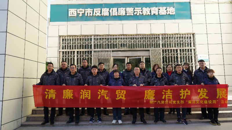 青海物產(chǎn)汽車(chē)貿(mào)易有限公司黨支部 召開(kāi)2023年第十六次支委（擴(kuò)大）會(huì)議暨 &ldquo;廉潔文化建設(shè)周&rdquo;啟動(dòng)會(huì)