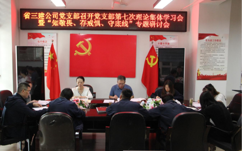 三建公司黨支部召開黨支部第七次理論集體學(xué)習(xí)會(huì)暨&ldquo;知敬畏、存戒懼、守底線&rdquo;專題研討會(huì)