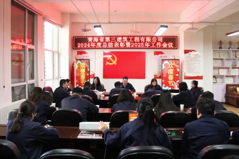凝心聚力謀發(fā)展，拼搏奮進(jìn)譜新篇&mdash;&mdash;省三建公司召開2024年度總結(jié)表彰暨2025年工作會(huì)議