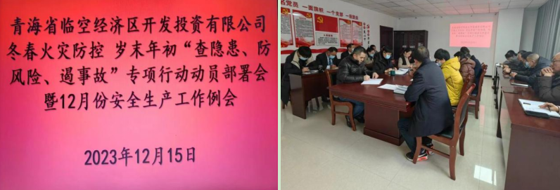 青海省臨空經(jīng)濟(jì)區(qū)開發(fā)投資有限公司組織召開&ldquo;冬春火災(zāi)防控工作動員部署會&rdquo;暨12月份安全生產(chǎn)工作例會