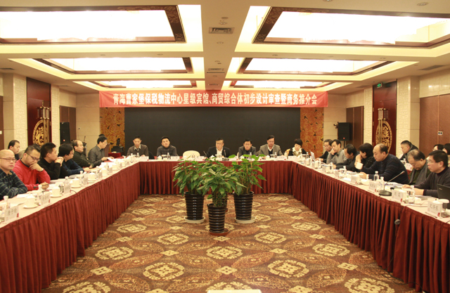 臨空開投公司召開曹家堡保稅物流中心星級賓館、商貿(mào)綜合體設計審查暨商務推介會